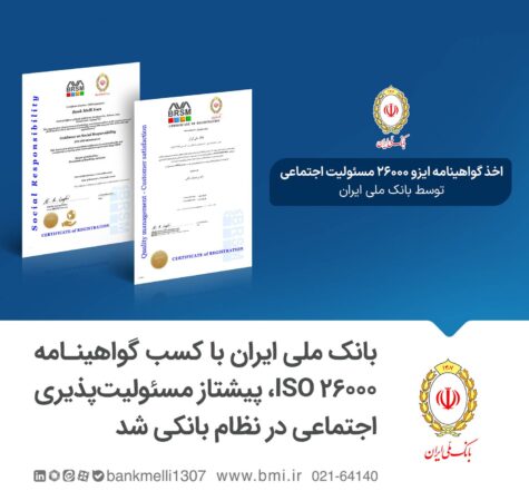 بانک ملی ایران با کسب گواهینامه ISO 26000، پیشتاز مسئولیت‌پذیری اجتماعی در نظام بانکی شد