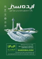 مدیرکل محیط‌زیست و توسعه پایدار شهرداری تهران: نوآوری و همکاری، راهکار مقابله با چالش‌های محیط زیستی شهری