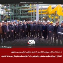 افتتاح ۶ پروژه عظیم صنعتی و آموزشی در منطقه گل گهر سیرجان / این پروژه ها با سرمایه گذاری حدود ۳۰ هزار میلیارد تومان برای ۵۰۰ نفر ایجاد اشتغال کرده اند