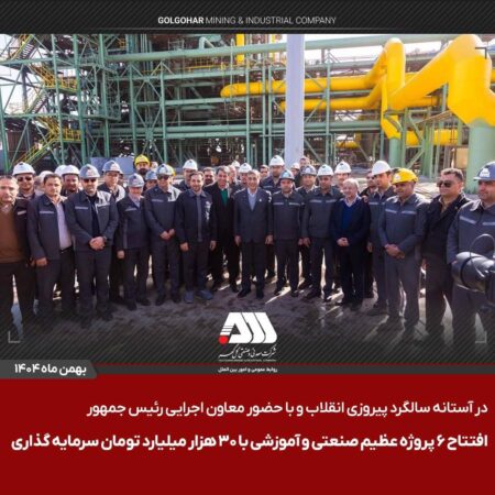 افتتاح ۶ پروژه عظیم صنعتی و آموزشی در منطقه گل گهر سیرجان / این پروژه ها با سرمایه گذاری حدود ۳۰ هزار میلیارد تومان برای ۵۰۰ نفر ایجاد اشتغال کرده اند