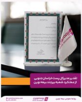 تقدیر مدیرکل پست خراسان جنوبی از عملکرد شعبه بیرجند بیمه نوین