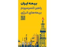 حضور راهبردی بیمه ایران به‌عنوان راهبر کنسرسیوم بیمه‌های انرژی در هفتمین نمایشگاه بین‌المللی نفت، گاز، پتروشیمی و پالایش