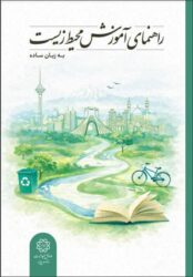 کتاب راهنمای آموزش محیط زیست به زبان ساده توسط اداره کل محیط زیست و توسعه پایدار شهرداری تهران منتشر شد