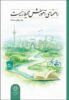کتاب راهنمای آموزش محیط زیست به زبان ساده توسط اداره کل محیط زیست و توسعه پایدار شهرداری تهران منتشر شد