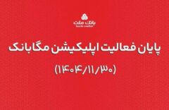 ارائه خدمات مگابانک ملت از اول اسفند به اپلیکیشن جدید دیما منتقل می شود