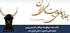 بانک ملت موفق به دریافت تندیس زرین جایزه ملی مدیریت مالی ایران در سال ۱۴۰۴ شد