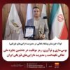 بومی‌سازی و نوآوری، رمز موفقیت در هشتمین جایزه ملی تعالی نگهداشت و مدیریت دارایی‌های فیزیکی ایران
