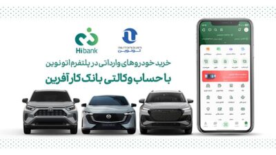 خرید خودروهای وارداتی در پلتفرم «اتونوین» با حساب وکالتی بانک کارآفرین