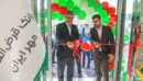 افتتاح شعبه «جمهوری» بانک قرض‌الحسنه مهر ایران در تهران