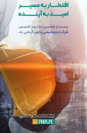 «افتخار به مسیر، امید به آینده»؛ بیست‌وهفتمین سالروز تأسیس پتروشیمی پارس گرامی باد