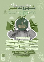 آغاز اجرای طرح «جشنواره شهروند سبز تهران» در مناطق ۲۲گانه پایتخت