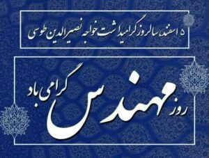 پیام تبریک مدیرعامل شرکت پاکسان به مناسبت روز مهندس