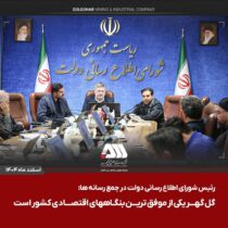 گل گهر یکی از موفق ترین بنگاههای اقتصادی کشور است