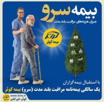 یک سالگی بیمه نامه مراقبت بلند مدت (سرو) بیمه کوثر