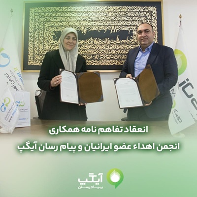 تفاهم نامه همكارى مابين آيگپ و انجمن اهداء عضو ايرانيان منعقد شد