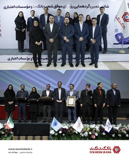 رؤسای برتر شعب بانک‌ گردشگری معرفی شدند