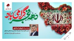 پیام تبریک داریوش اسماعیلی به مناسبت ایام الله دهه فجر