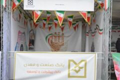 برپایی غرفه فرهنگی بانك صنعت و معدن و حضور كاركنان این بانك در راهپیمایی یوم الله ۲۲ بهمن