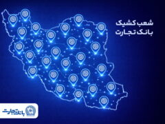 خدمت‌رسانی شعب کشیک بانک تجارت در روز یکشنبه ۱۰ اسفند