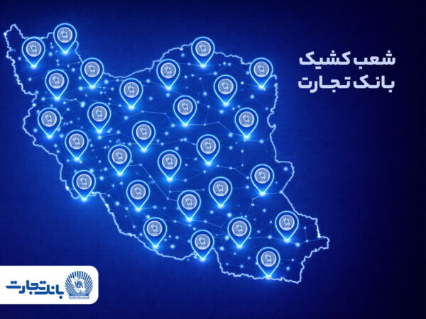 خدمت‌رسانی شعب کشیک بانک تجارت در روز یکشنبه ۱۰ اسفند