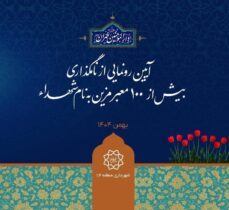 بیش از ۱۰۰ معبر منطقه ۱۴ به نام شهدای سرافراز مزین می‌شود