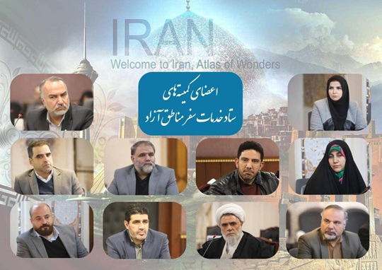 اعضای کمیته‌های ستاد خدمات سفر مناطق آزاد منصوب شدند