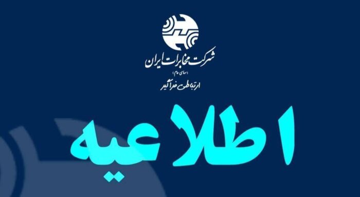 راهکار فنی مخابرات برای بهبود دسترسی به سرویس‌های ایرانی در شرایط محدودیت اینترنت