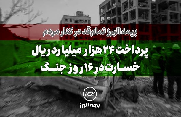 بیمه البرز تمام قد در کنار مردم؛ پرداخت ۲۴ هزار میلیارد ریال خسارت در ۱۶ روز جنگ
