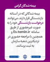 امکان ثبت درخواست بازنشستگی به صورت غیرحضوری و حضوری فراهم است