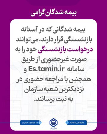 امکان ثبت درخواست بازنشستگی به صورت غیرحضوری و حضوری فراهم است