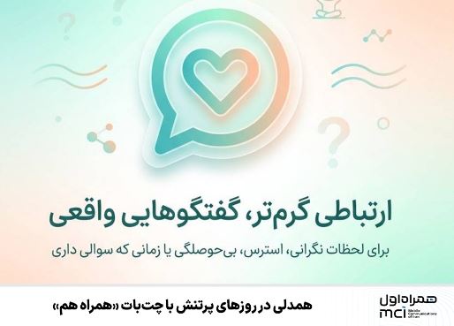 همدلی در روزهای پرتنش با چت‌بات «همراه هم»