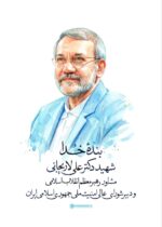 پیام محمد شریعتمداری در پی شهادت علی لاریجانی