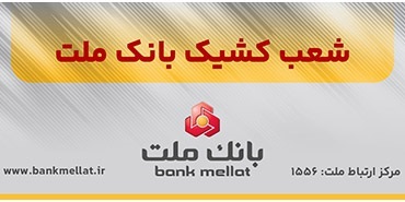 فعالیت شعب منتخب بانک ملت در روزهای سوم و چهارم فروردین ۱۴۰۵