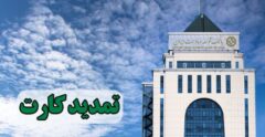 تمدید تاریخ انقضای کارت‌های بانک توسعه تعاون به مدت سه ماه