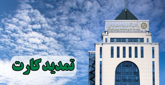 تمدید تاریخ انقضای کارت‌های بانک توسعه تعاون به مدت سه ماه