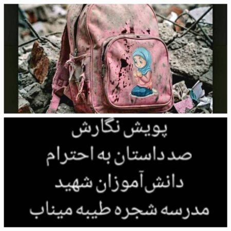 لالا گل گندم؛ یادنامه‌ای از دل کودکان برای ستارگان میناب