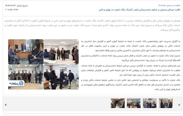 نظارت میدانی مدیران بر تداوم خدمت‌رسانی شعب کشیک بانک تجارت در تهران و البرز