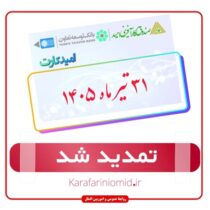 تاریخ انقضای کارت‌های عابر مشتریان صندوق کارآفرینی امید تا مورخ ۳۱ تیر ماه ۱۴۰۵ تمدید شد