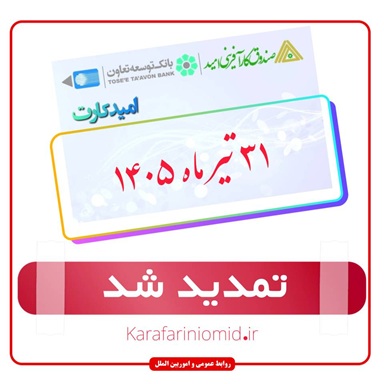 تاریخ انقضای کارت‌های عابر مشتریان صندوق کارآفرینی امید تا مورخ ۳۱ تیر ماه ۱۴۰۵ تمدید شد