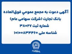 آگهی دعوت به مجمع عمومی فوق العاده