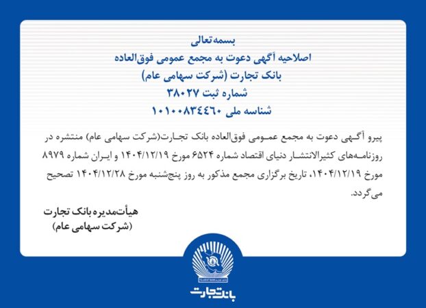 اصلاحیه آگهی دعوت به مجمع عمومی فوق العاده
