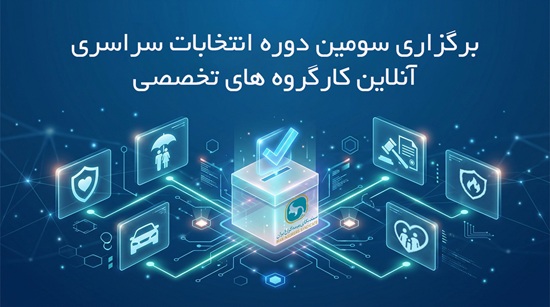 برگزاری سومین دوره انتخابات آنلاین دبیران کارگروه های تخصصی سندیکای بیمه‌گران ایران