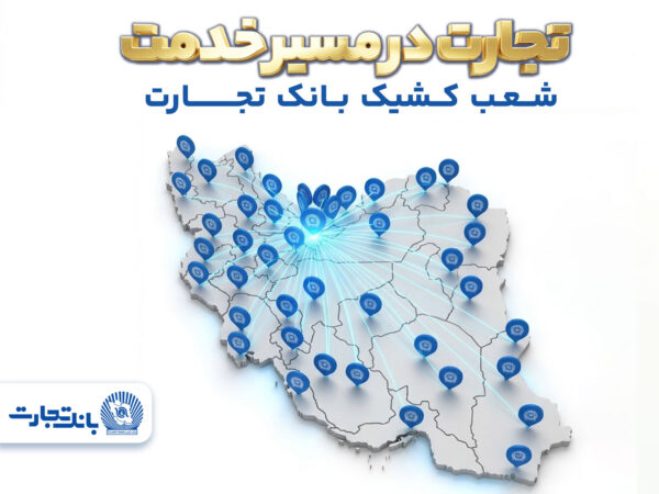 معرفی شعب کشیک بانک تجارت در روز چهارشنبه ۱۹ فروردین‌ماه