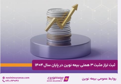 ثبت تراز مثبت ۳ همتی بیمه نوین در پایان سال ۱۴۰۴