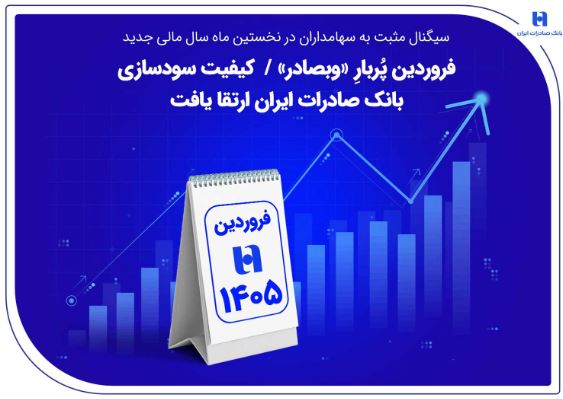 فروردین پُربارِ «وبصادر» / کیفیت سودسازی بانک صادرات ایران ارتقا یافت