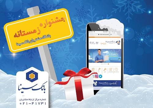 اسامی برندگان پویش زمستانه ۱۴۰۴ باشگاه مشتریان بانک سینا اعلام شد
