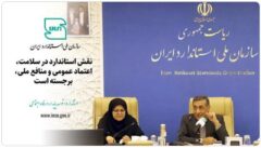 نقش استاندارد در سلامت، اعتماد عمومی و منافع ملی برجسته است