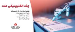 توقف صدور چک کاغذی و الزام به صدور چک الکترونیکی از انتهای سال ۱۴۰۵
