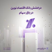 درخشش بانک اقتصادنوین در بازار سهام