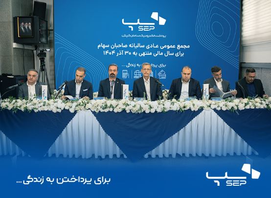 سپ، رتبه اول تعداد تراکنش کل ابزارهای پرداخت ایران در سال مالی ۱۴۰۴
